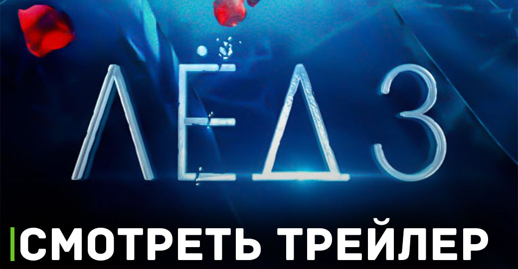 Опубликовали тизер-трейлер фильма «Лёд 3»