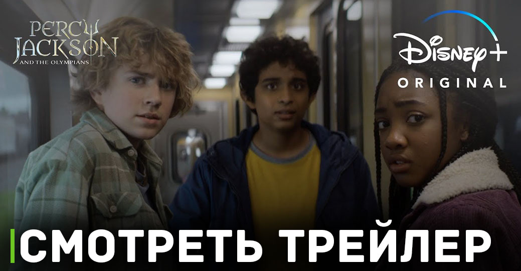 Вышел новый трейлер сериала «Перси Джексон и Олимпийцы»