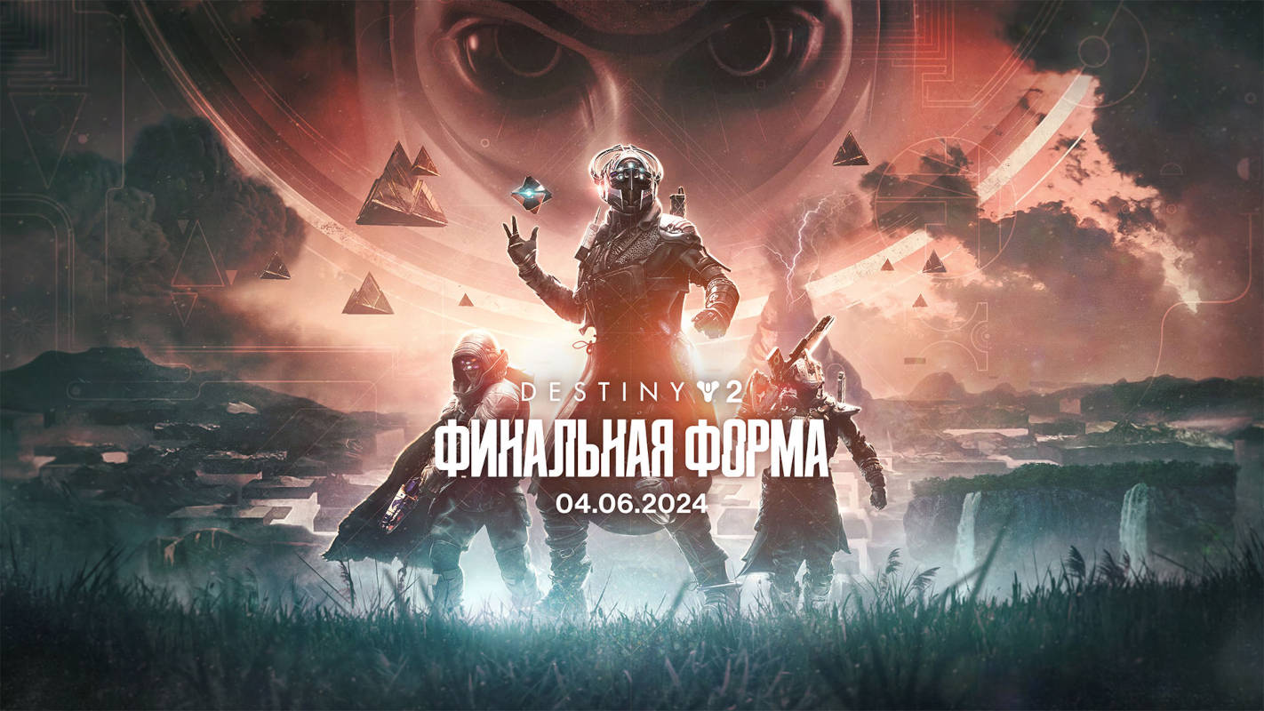 Destiny 2 – выход DLC «Финальная форма» задерживается до июня