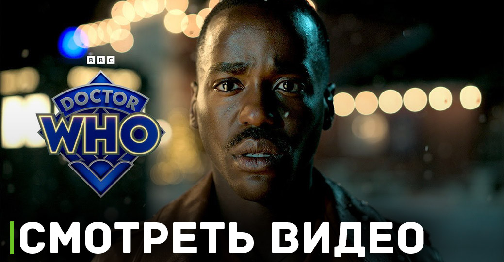 Выложили видео превью спецвыпуска сериала «Доктор Кто»