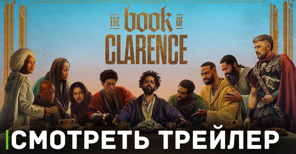 Опубликовали свежий трейлер фильма «Книга Кларенса»