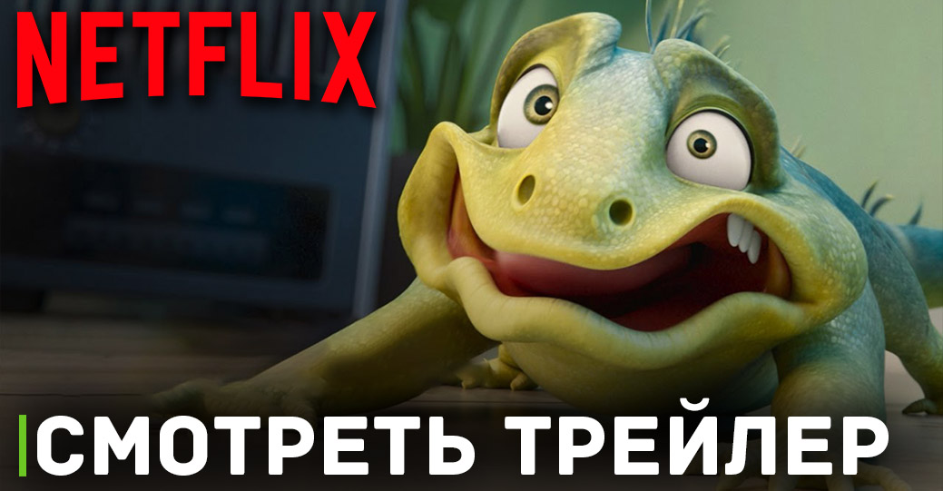 Состоялся цифровой релиз мультфильма «Лео»