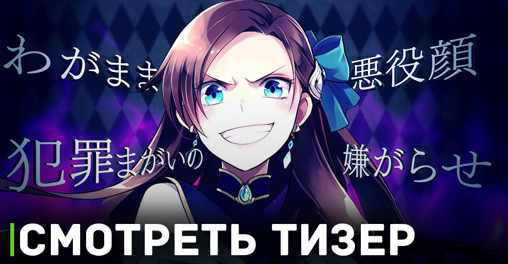 Вышел новый тизер аниме «Моя реинкарнация в отомэ-игре»