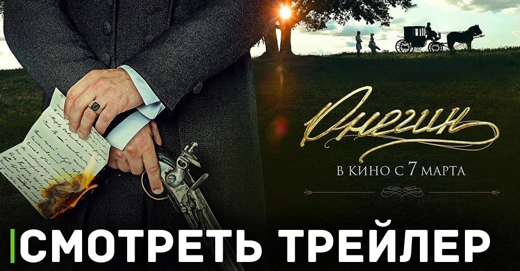 Опубликовали первый трейлер фильма «Онегин»