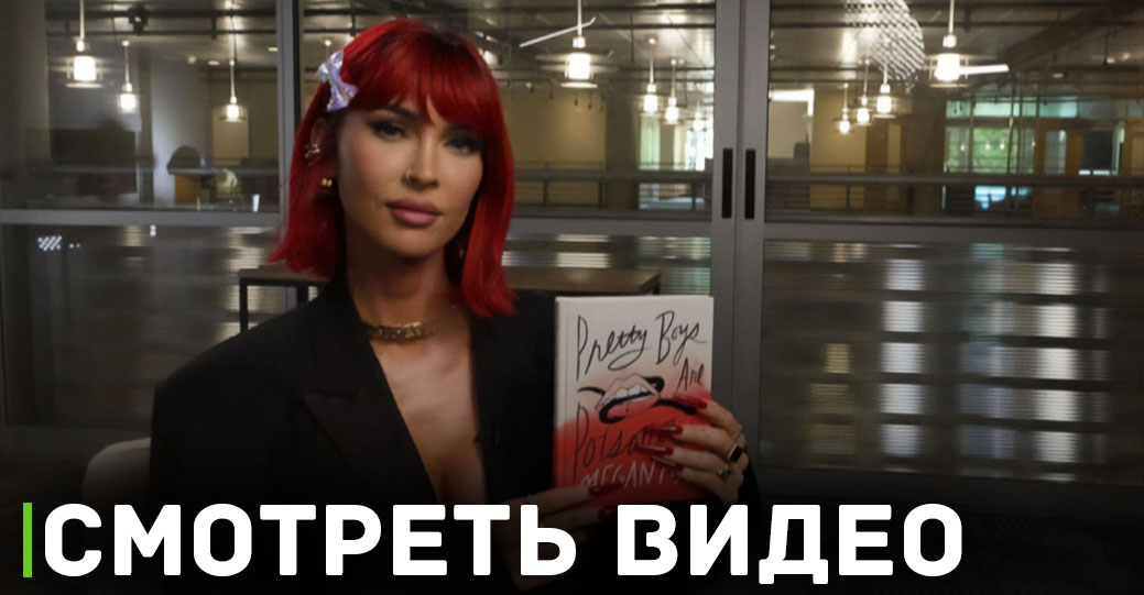 Меган Фокс рассказала о выкидыше