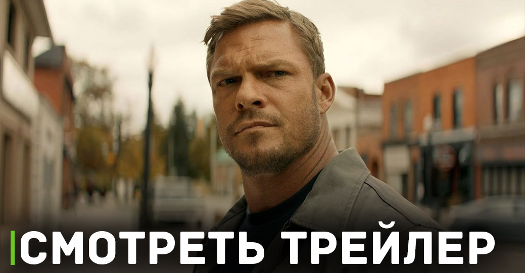 Опубликовали трейлер второго сезона сериала «Джек Ричер»