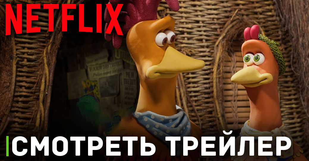 Вышел второй трейлер мультфильма «Побег из курятника 2»