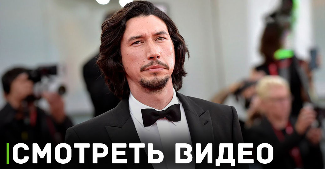 Адам Драйвер послал зрителя на показе фильма «Феррари»
