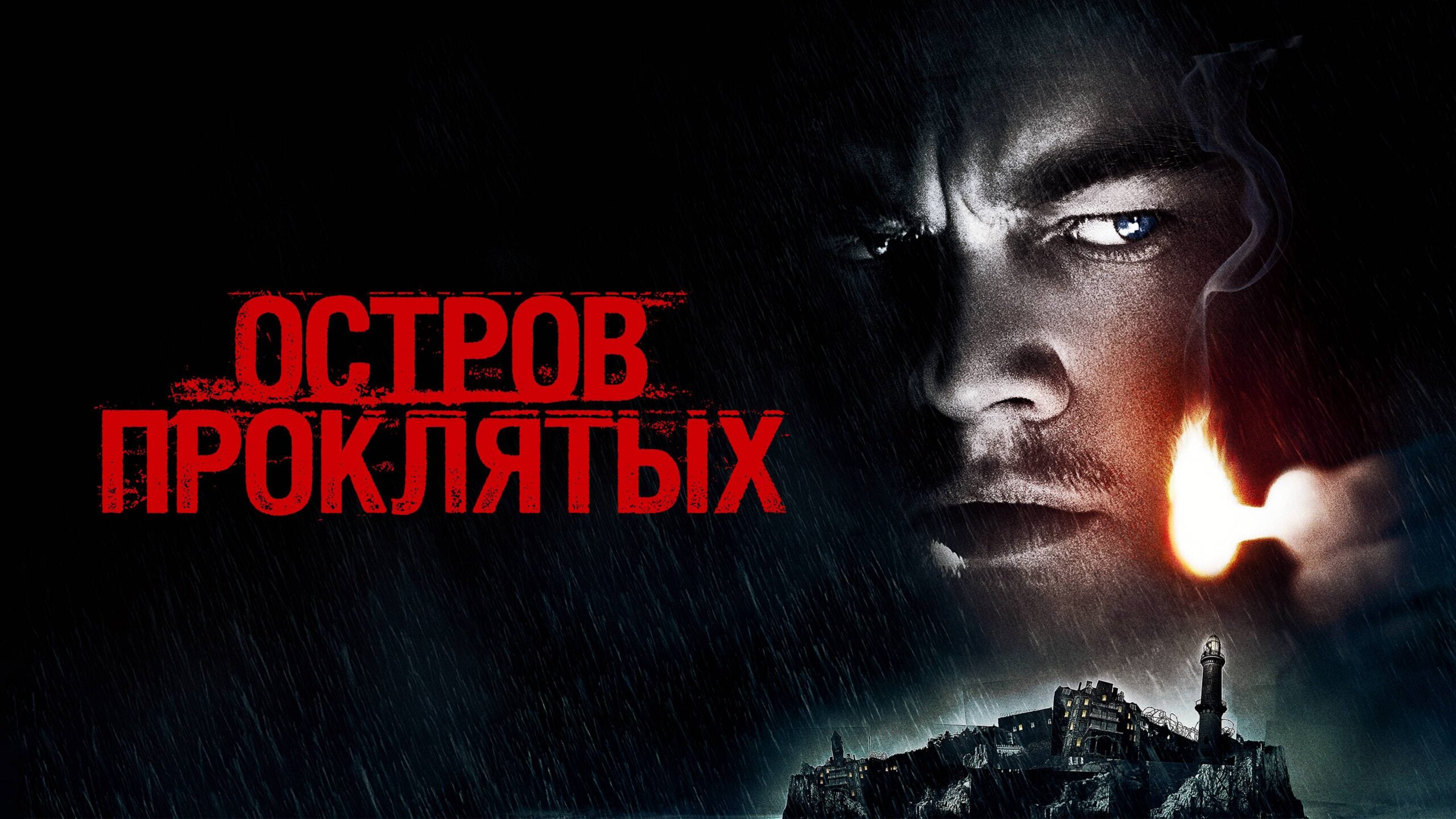 Shutter Island