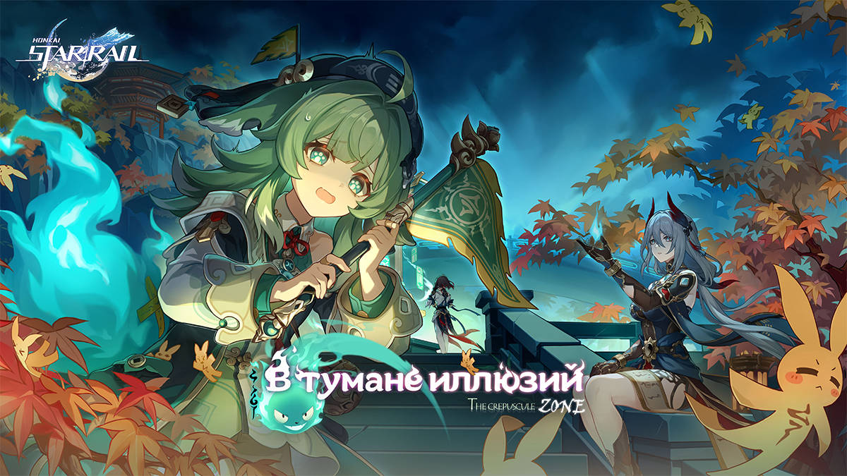 Для Honkai: Star Rail вышло обновление 1.5 «В тумане иллюзий»