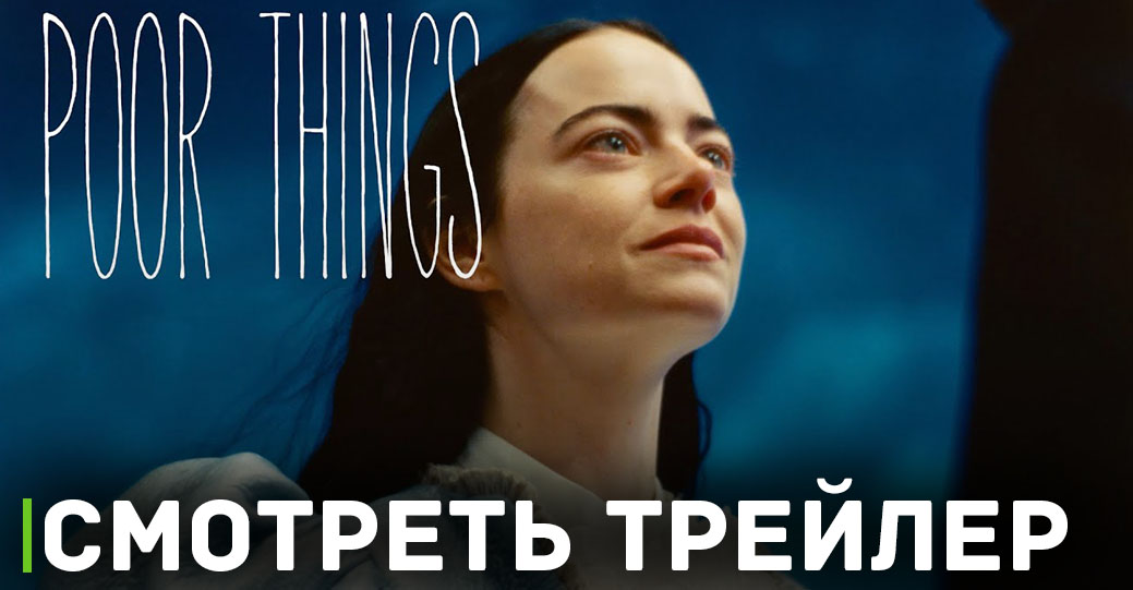 Опубликовали трейлер фильма «Бедные-несчастные»
