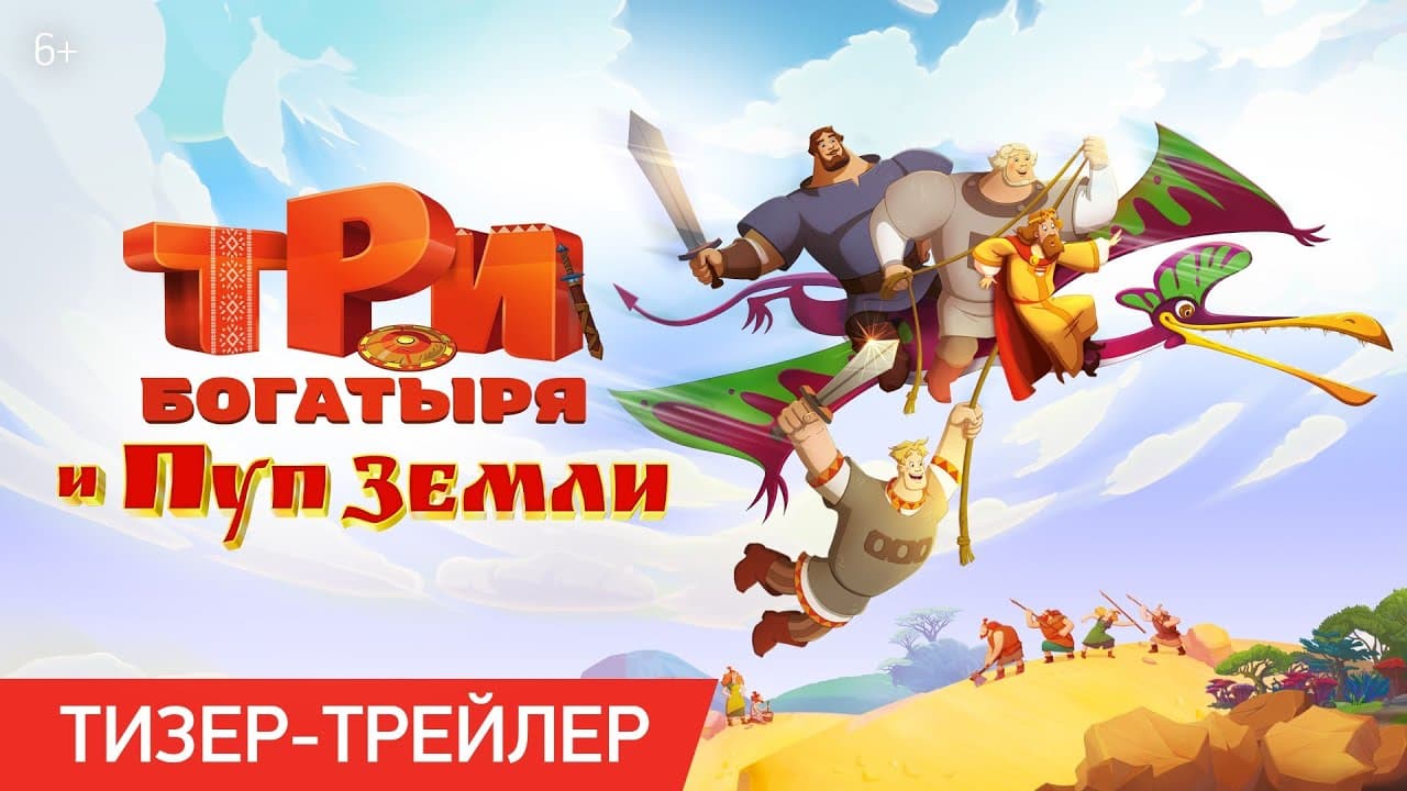 Три богатыря и Пуп Земли