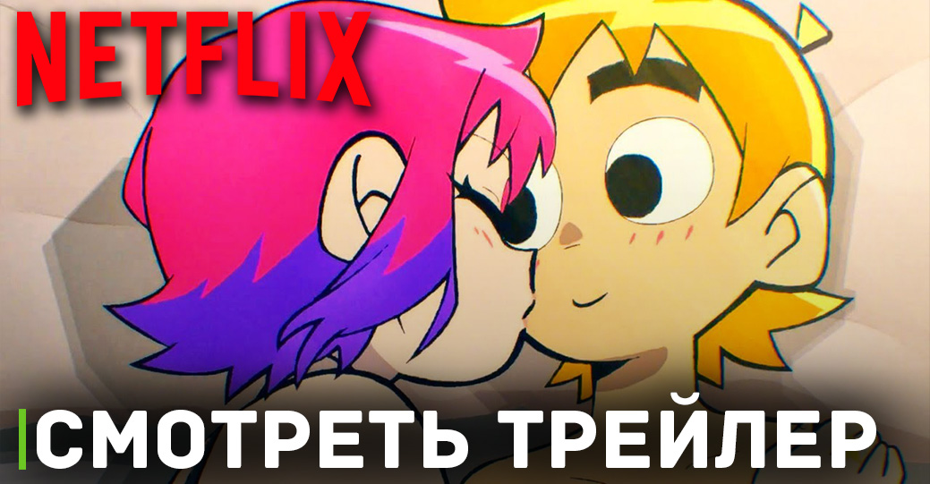 Вышел новый трейлер мультфильма «Скотт Пилигрим жмёт на газ»