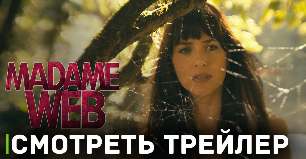 Вышел дебютный трейлер фильма «Мадам Паутина»
