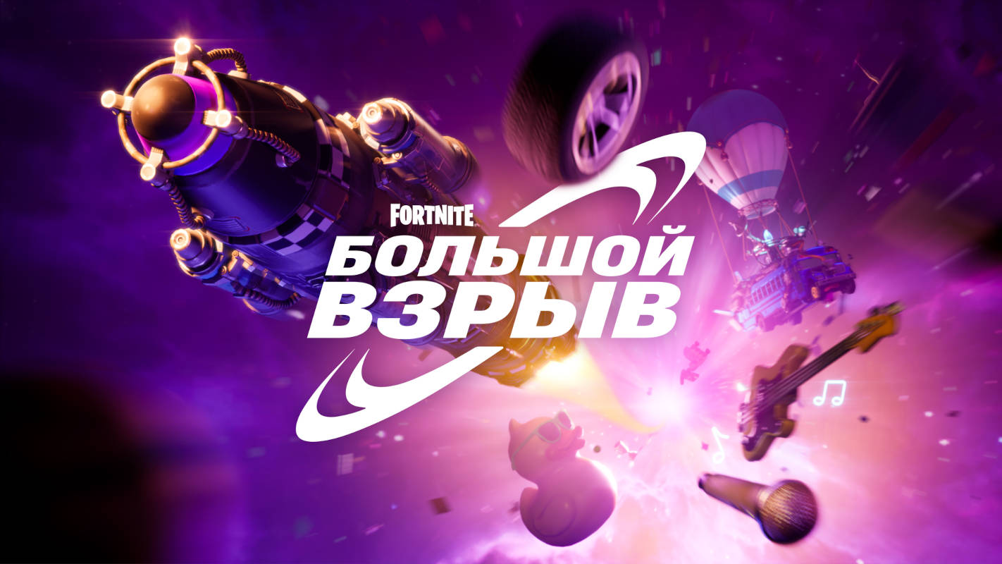 Fortnite готовится к началу новой эры и «Большому взрыву»