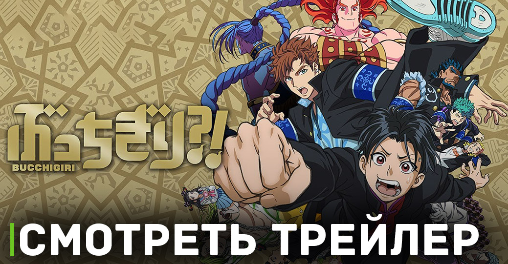Опубликовали трейелр и постер аниме «Буттигири?!»