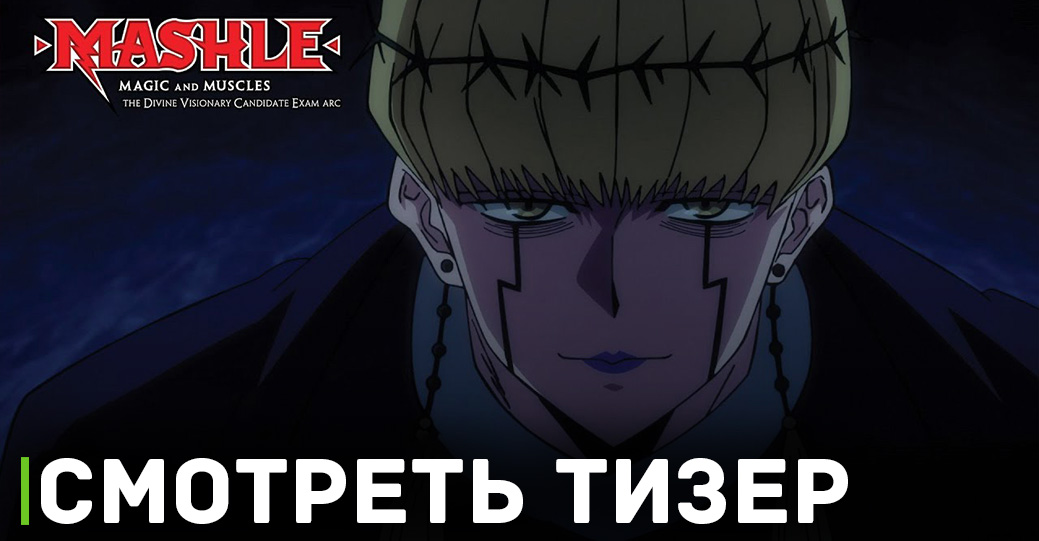 Вышел тизер и постер аниме «Магия и мускулы 2»