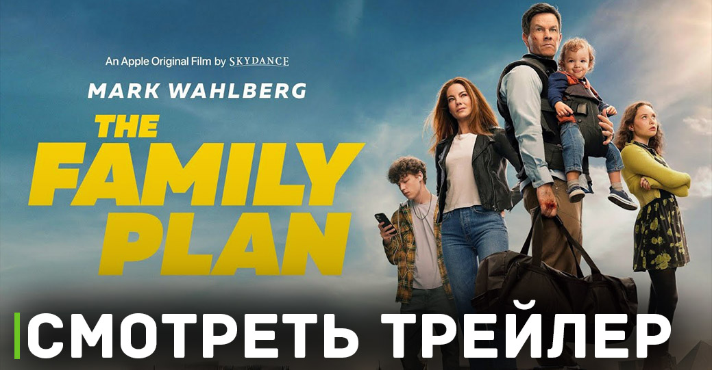 Опубликовали трейлер фильма «Семейный план»