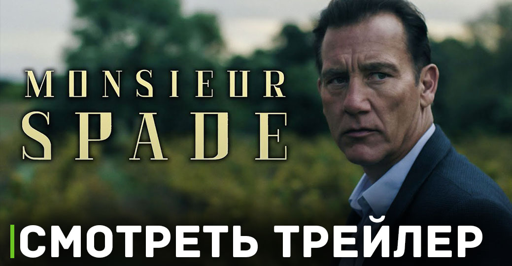 Опубликовали трейлер нового сериала «Месье Спейд»