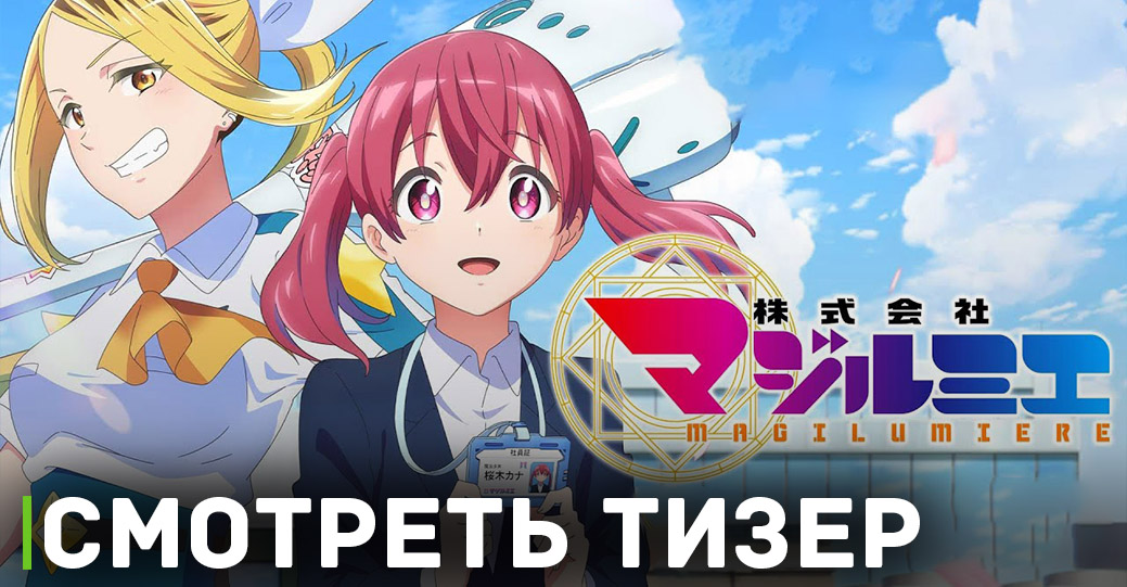 Вышел дебютный тизер и постер аниме «Компания "Маги-Люмьер"»