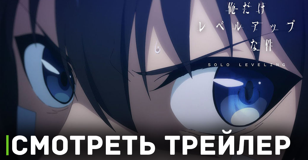 Вышел новый трейлер аниме «Поднятие уровня в одиночку»