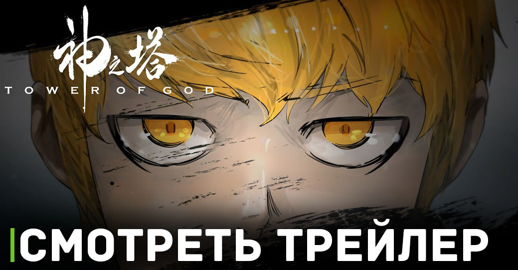 Опубликовали трейлер аниме «Башня Бога 2»