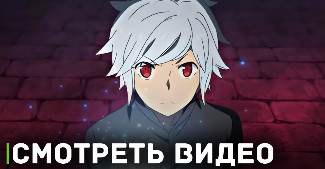 Анонсирован 5 сезон аниме «Может, я встречу тебя в подземелье?»