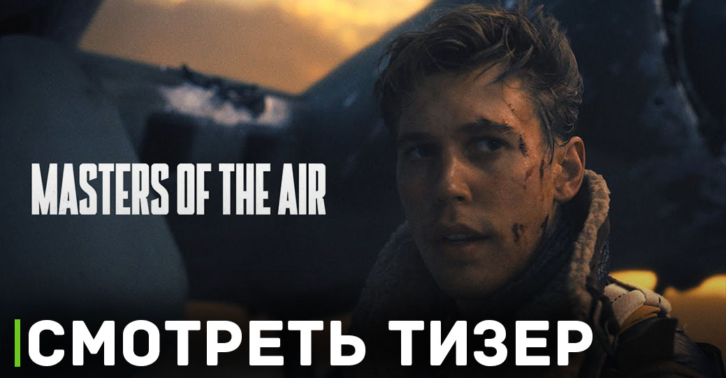 Опубликовали тизер сериала «Властелины воздуха»