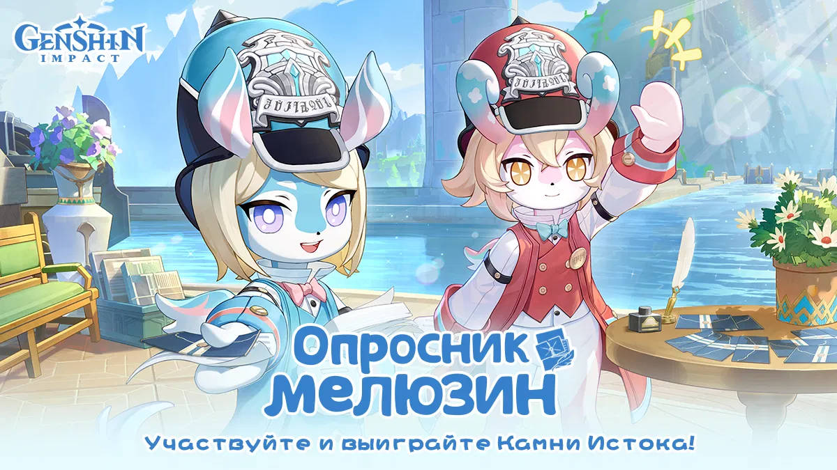Для Genshin Impact запустили браузерное событие «Опросник мелюзин»