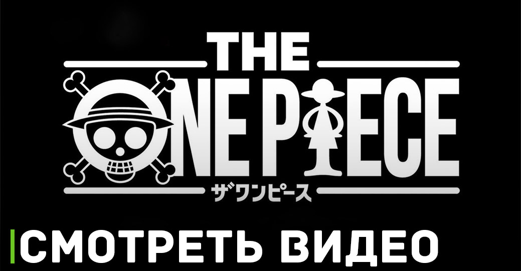 Состоялся анонс нового сезона аниме сериала «Ван-Пис»