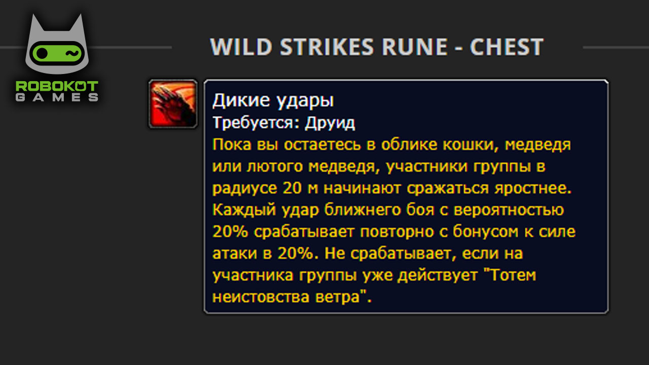 Как получить все руны Друида в WOW — Season of Discovery