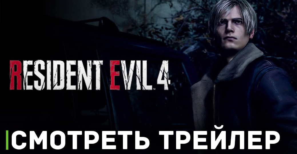 Опубликовали предрелизный трейлер хоррора Resident Evil 4