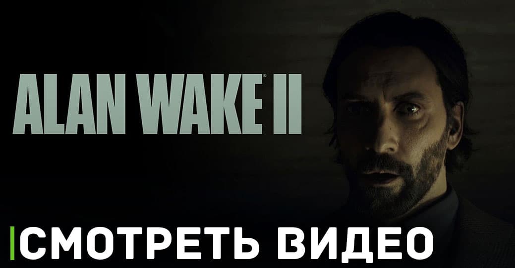 В игре Alan Wake 2 появился режим новая игра+ 