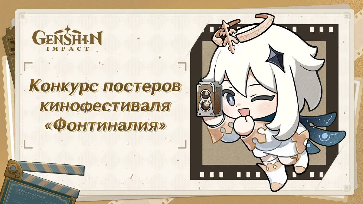 В Genshin Impact начался конкурс постеров кинофестиваля «Фонтиналия»