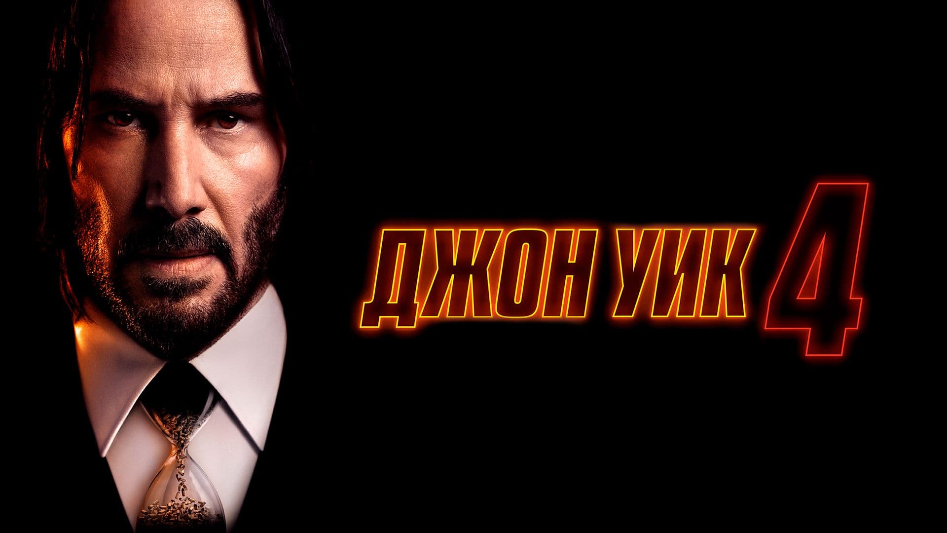 John Wick: Chapter 4
