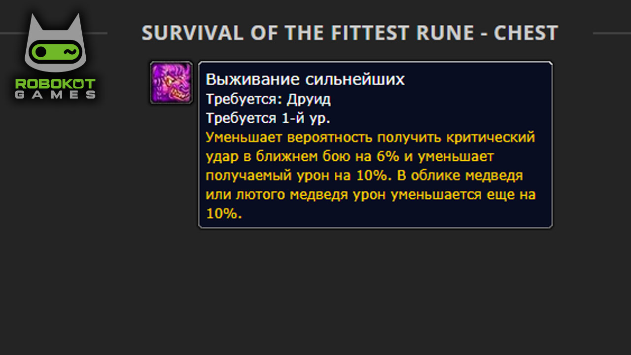 Как получить все руны Друида в WOW — Season of Discovery