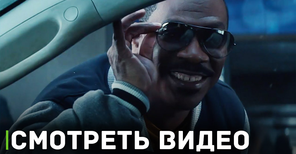 Тизер-трейлер «Полицейского из Беверли-Хиллз: Аксель Фоули»