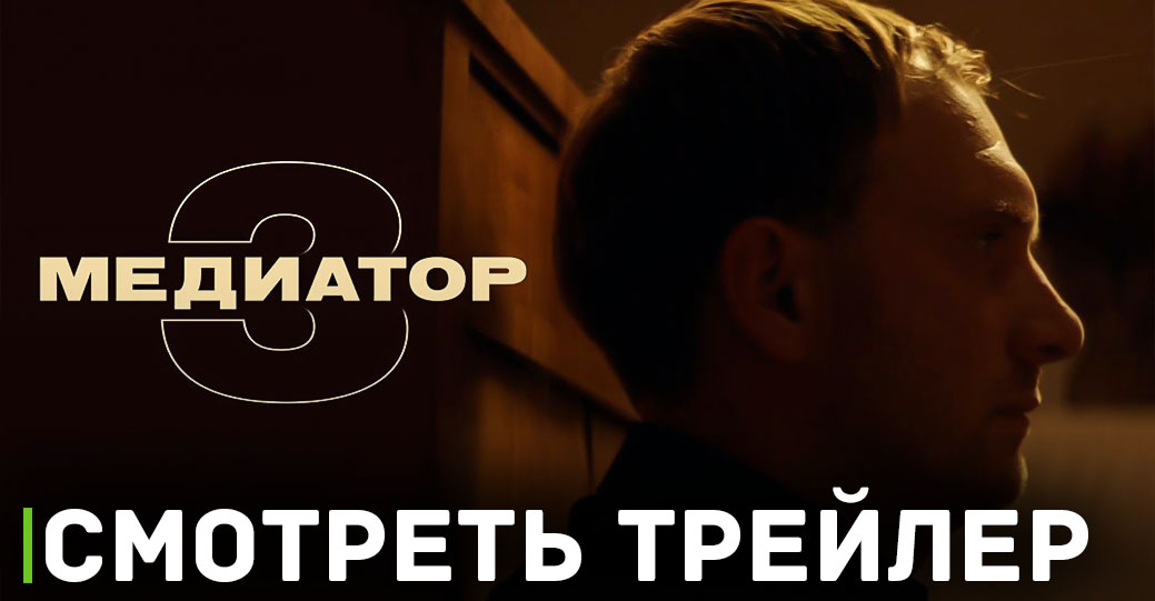 Вышел трейлер третьего сезона сериала «Медиатор»