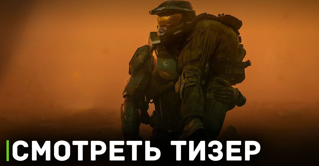 Сериал «Хало» вернётся на экраны в феврале месяце