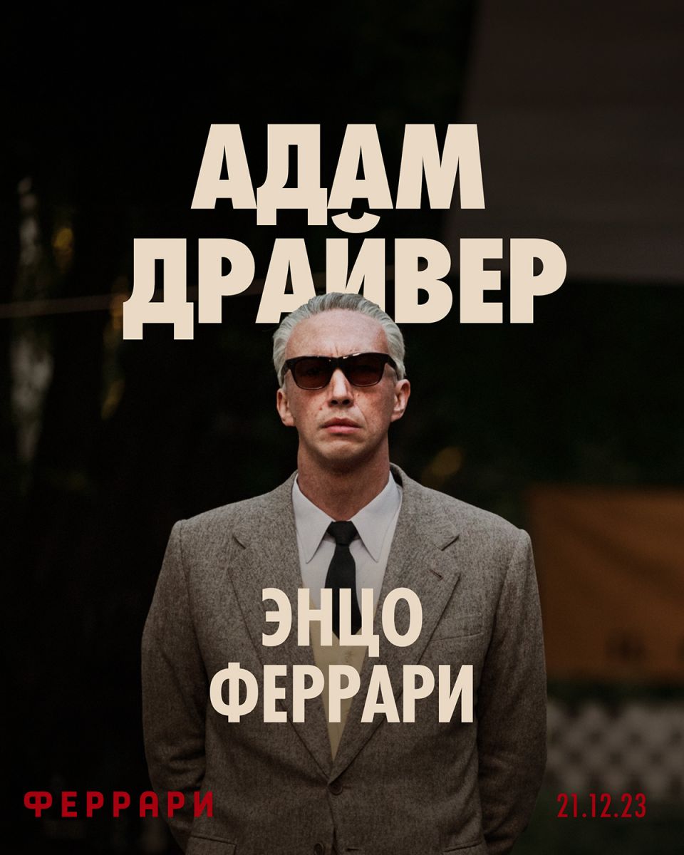 Опубликовали постеры к фильму «Феррари»