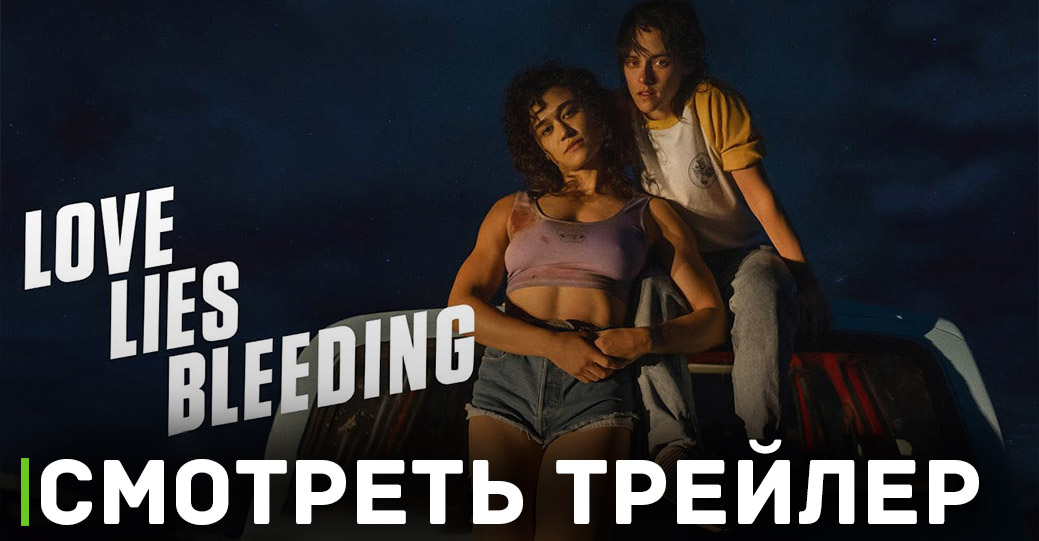 Вышел первый трейлер фильма «Любовь истекает кровью»