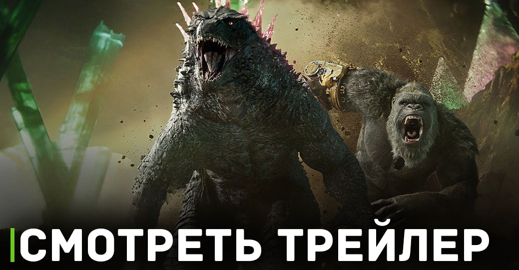 Вышел трейлер фильма «Годзилла и Конг: Новая империя»