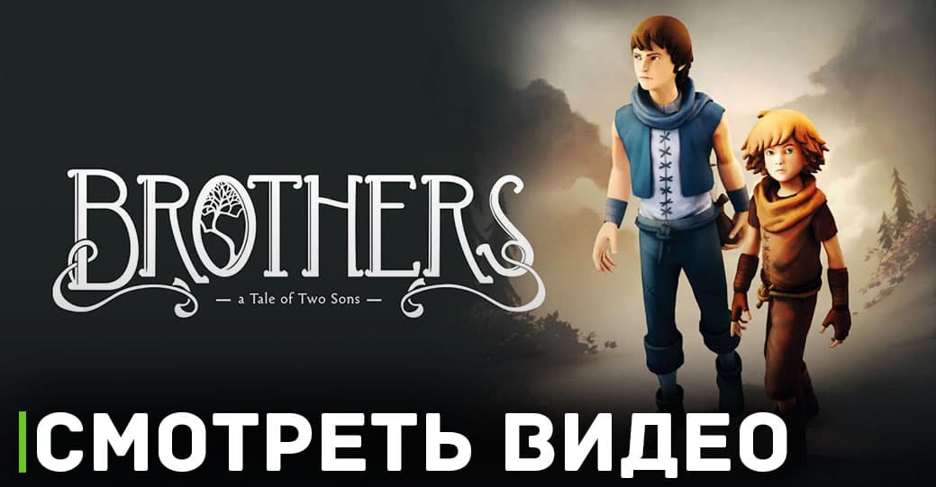 Вышло видео сравнения графики игры Brothers: A Tale of Two Sons