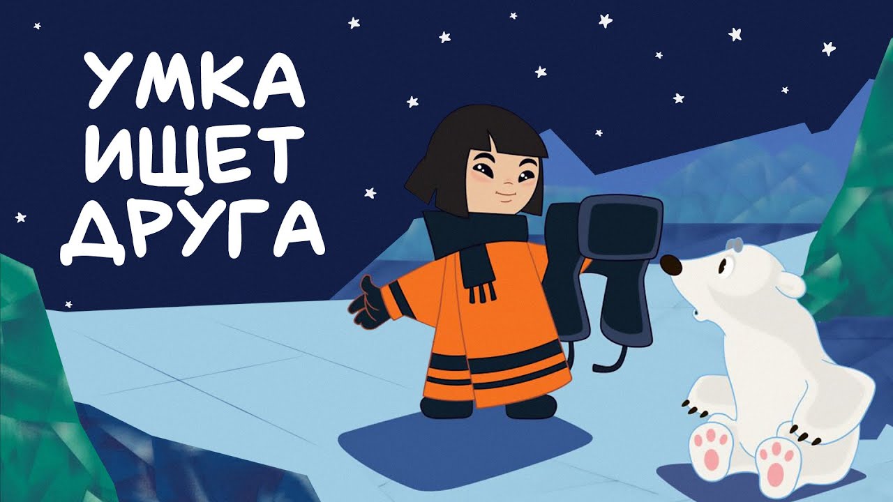 Умка ищет друга