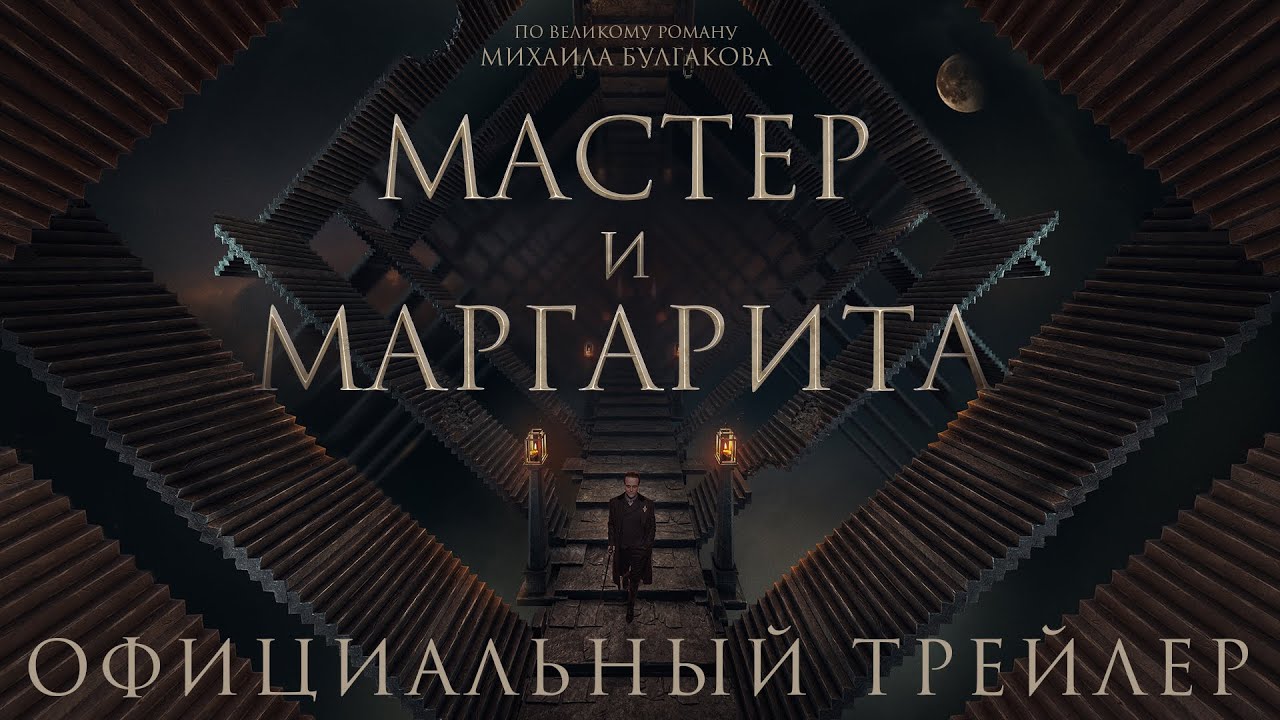 Мастер и Маргарита