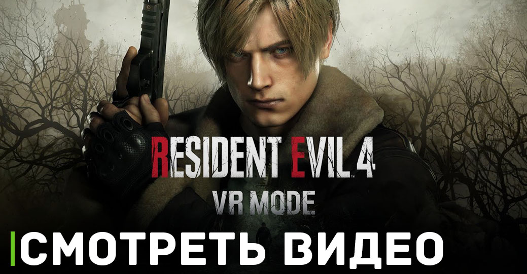 VR режим Resident Evil 4 наконец-то получил дату релиза