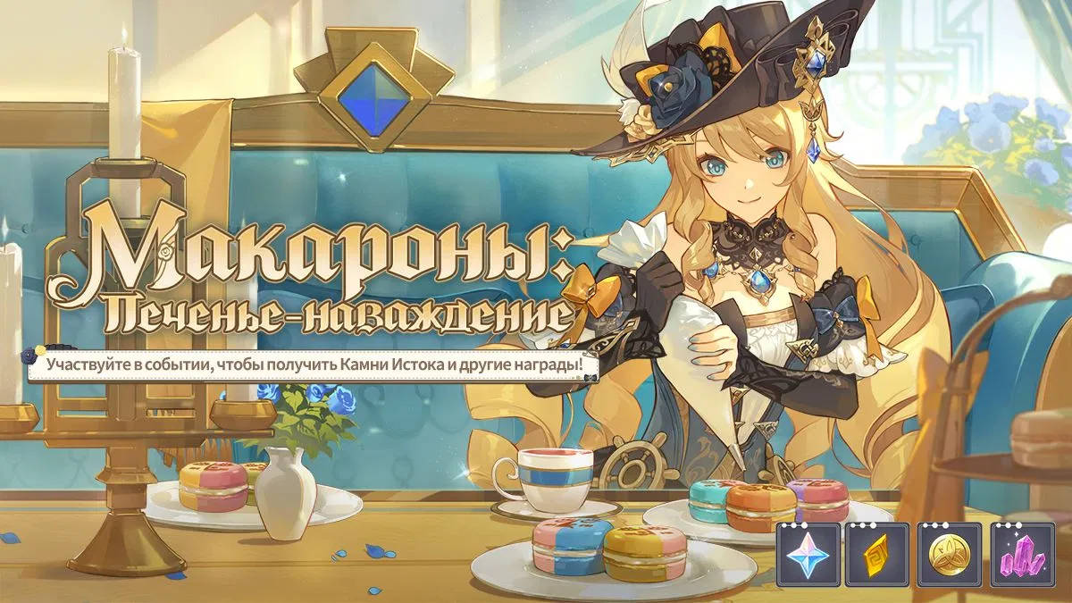 В Genshin Impact стартовало событие «Макароны: печенье-наваждение»