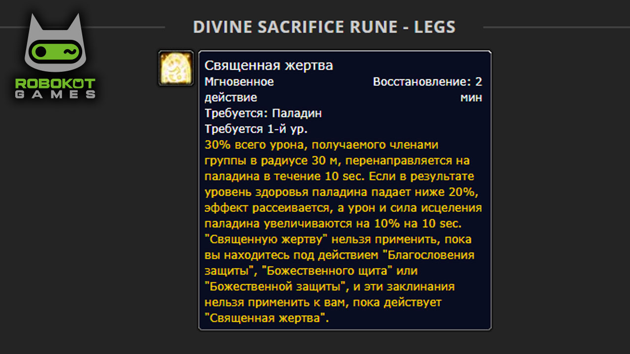 Как получить все руны Паладина в World of Warcraft — Season of Discovery