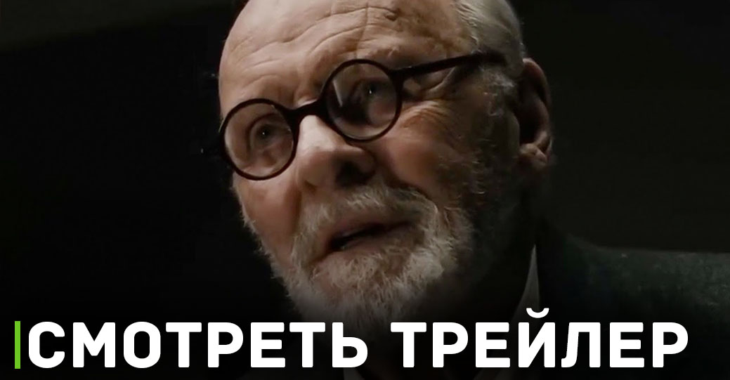 Опубликовали трейлер фильма «По Фрейду»