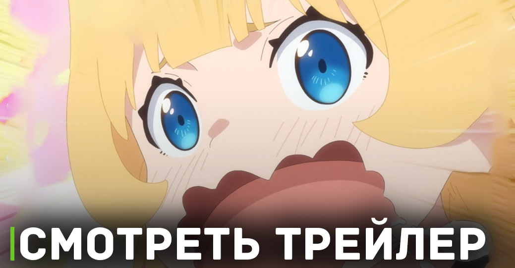 Вышел новый трейлер аниме «Время пыток, принцесса!»